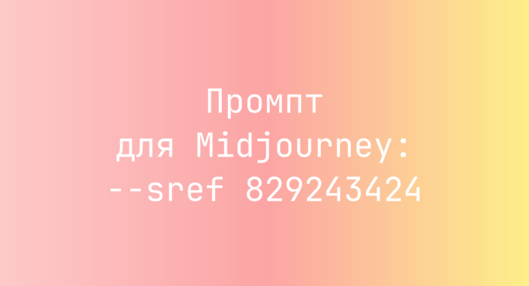 Промпт для Midjourney: –sref 829243424