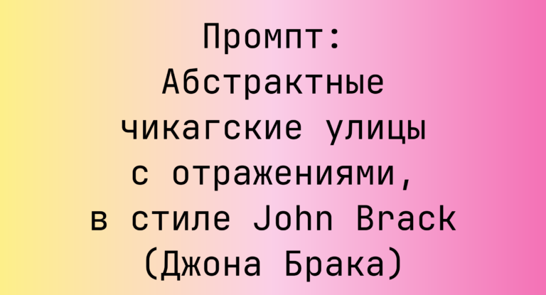 Промпт: Абстрактные чикагские улицы с отражениями, в стиле John Brack (Джона Брака)