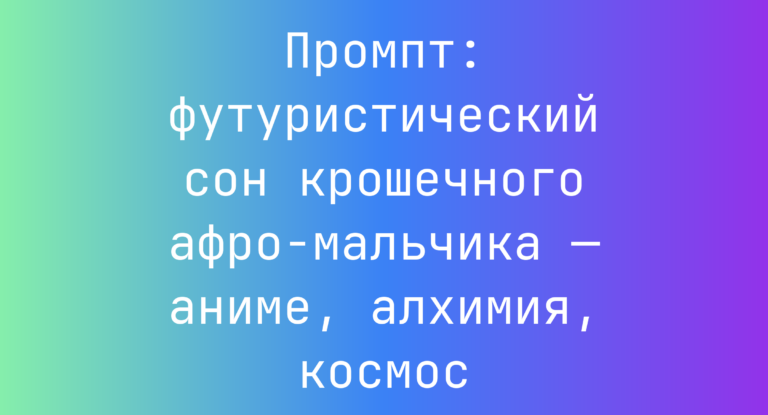 Промпт: футуристический сон крошечного афро-мальчика — аниме, алхимия, космос