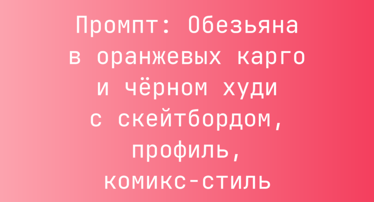 Промпт: Обезьяна в оранжевых карго и черном худи с скейтбордом, профиль, комикс-стиль