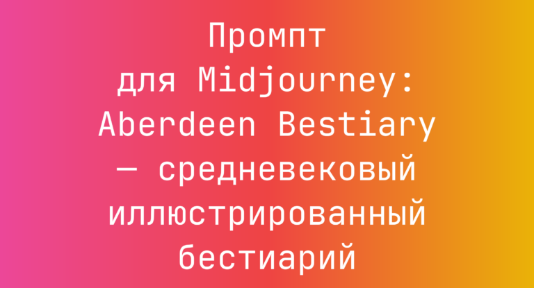 Промпт для Midjourney: Aberdeen Bestiary — средневековый иллюстрированный бестиарий