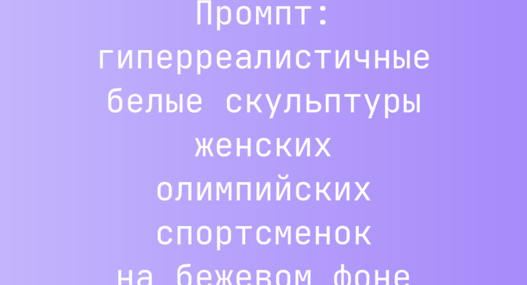 Промпт: гиперреалистичные белые скульптуры женских олимпийских спортсменок на бежевом фоне