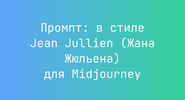 Промпт: в стиле Jean Jullien (Жана Жюльена) для Midjourney
