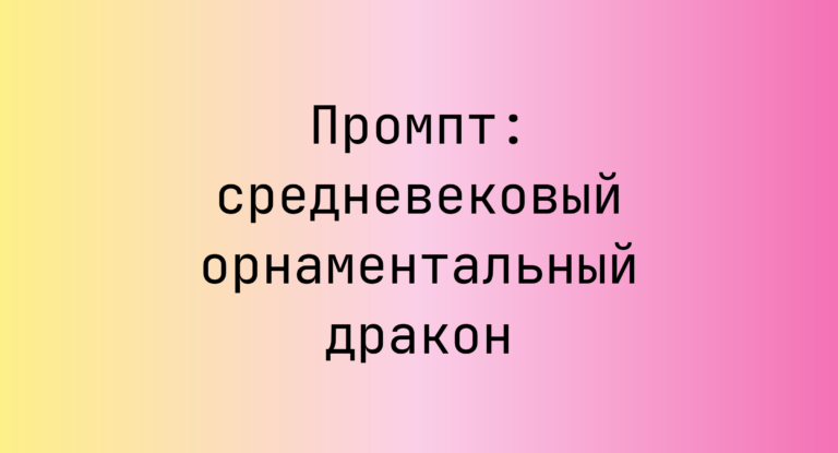 Промпт: средневековый орнаментальный дракон