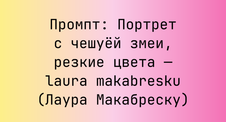 Промпт: Портрет с чешуей змеи, резкие цвета — laura makabresku (Лаура Макабреску)