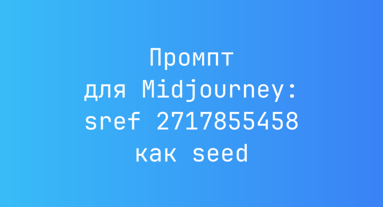 Промпт для Midjourney: sref 2717855458 как seed