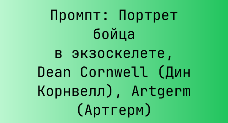Промпт: Портрет бойца в экзоскелете, Dean Cornwell (Дин Корнвелл), Artgerm (Артгерм)
