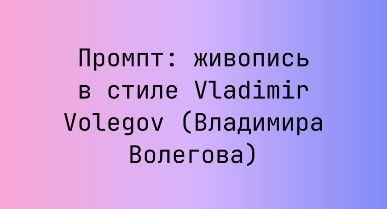 Промпт: живопись в стиле Vladimir Volegov (Владимира Волегова)