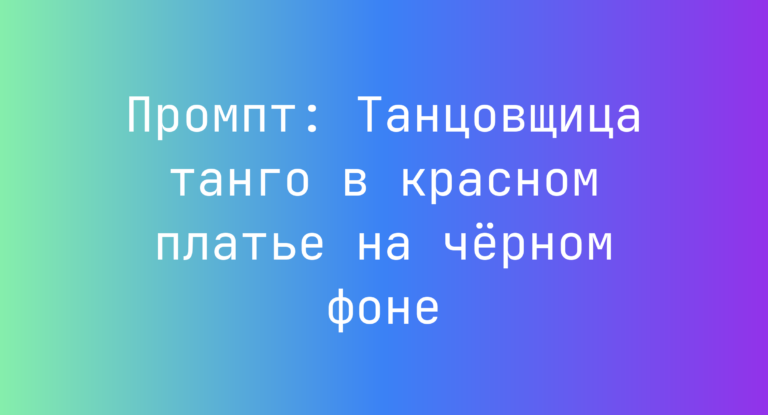Промпт: Танцовщица танго в красном платье на черном фоне