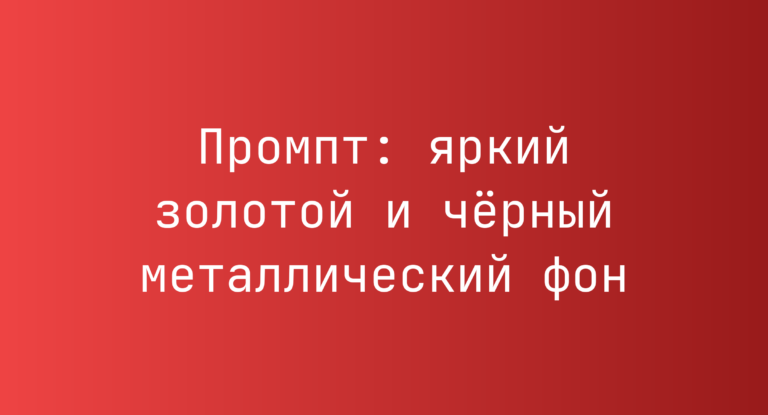 Промпт: яркий золотой и черный металлический фон