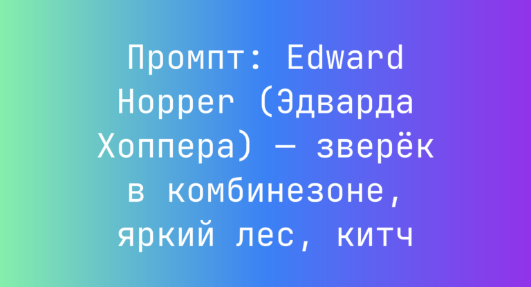 Промпт: Edward Hopper (Эдварда Хоппера) — зверек в комбинезоне, яркий лес, китч