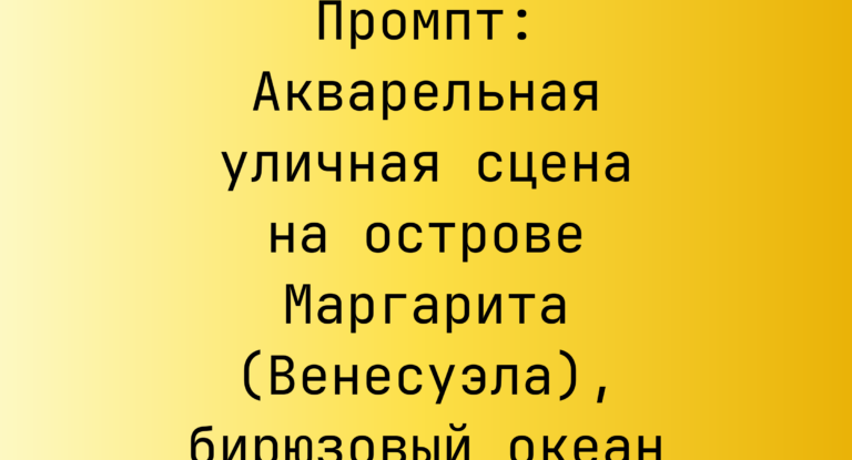 Промпт: Акварельная уличная сцена на острове Маргарита (Венесуэла), бирюзовый океан