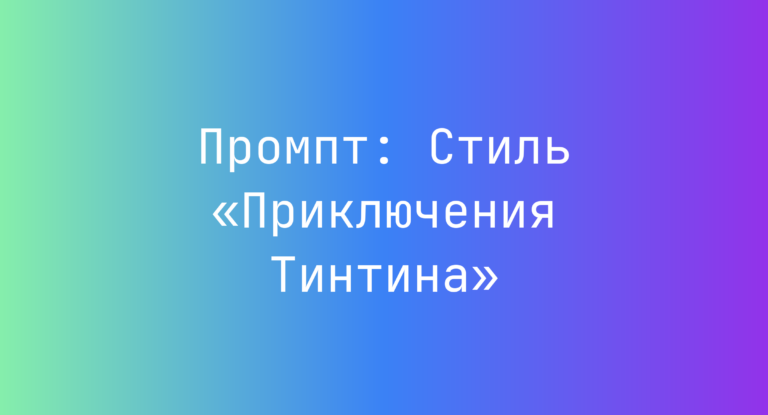 Промпт: Стиль «Приключения Тинтина»