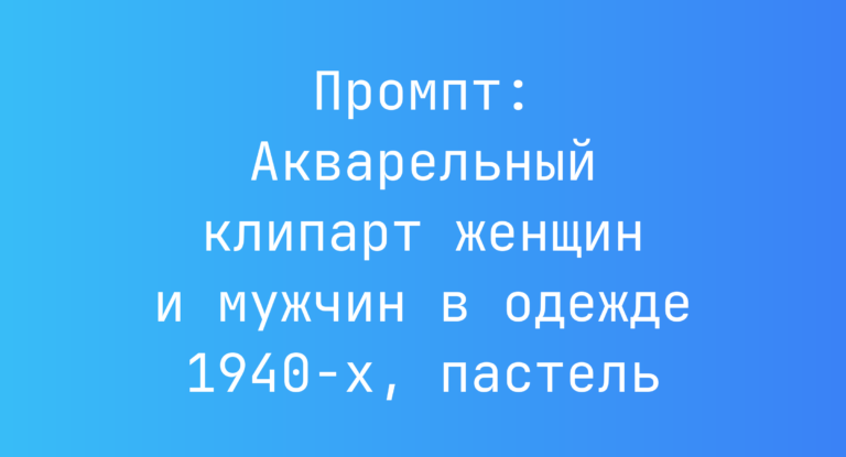 Промпт: Акварельный клипарт женщин и мужчин в одежде 1940-х, пастель
