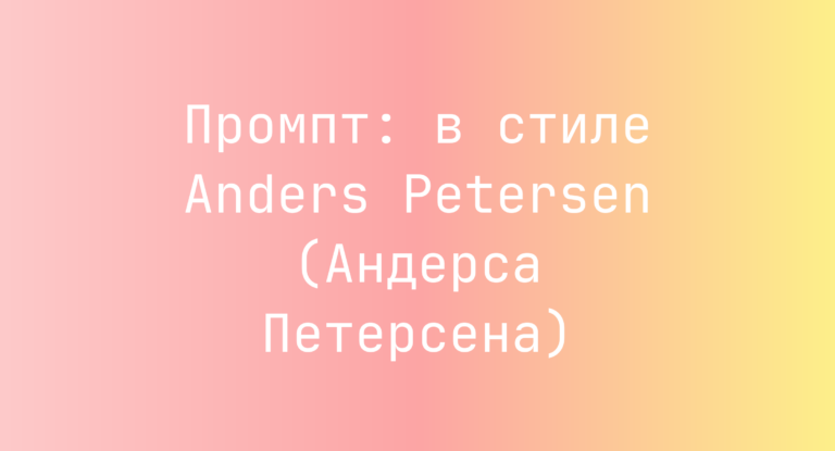 Промпт: в стиле Anders Petersen (Андерса Петерсена)
