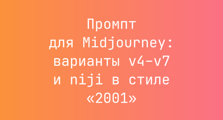 Промпт для Midjourney: варианты v4–v7 и niji в стиле «2001»