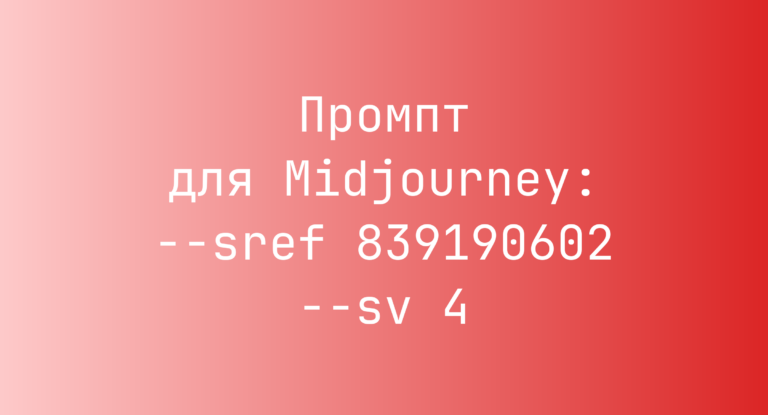 Промпт для Midjourney: –sref 839190602 –sv 4