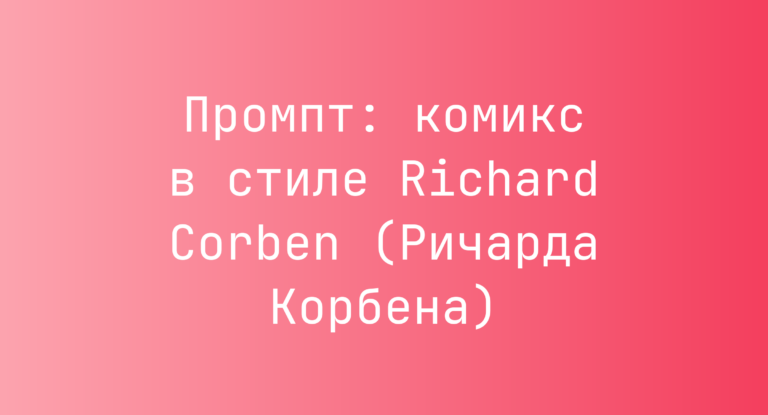 Промпт: комикс в стиле Richard Corben (Ричарда Корбена)