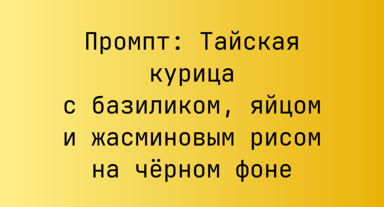 Промпт: Тайская курица с базиликом, яйцом и жасминовым рисом на черном фоне