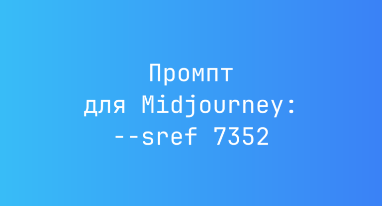 Промпт для Midjourney: –sref 7352