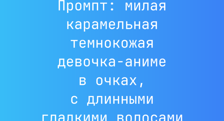 Промпт: милая карамельная темнокожая девочка-аниме в очках, с длинными гладкими волосами