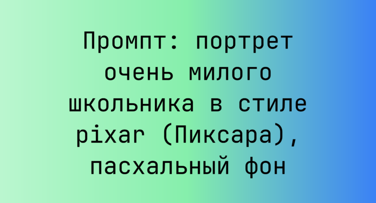 Промпт: портрет очень милого школьника в стиле pixar (Пиксара), пасхальный фон
