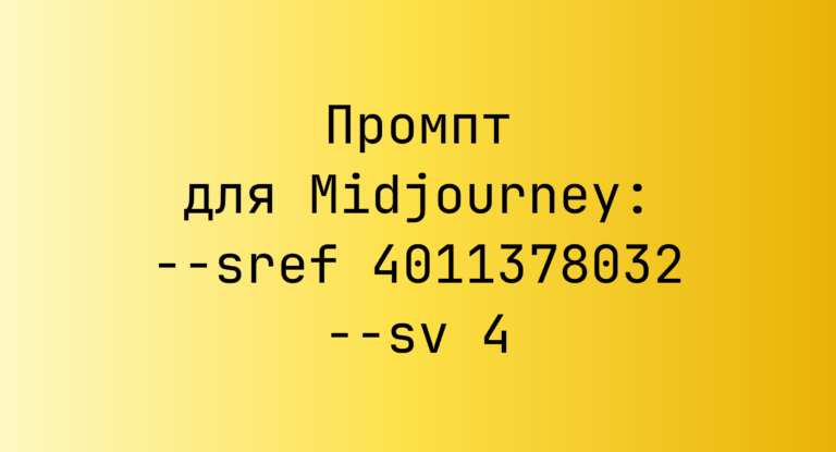 Промпт для Midjourney: –sref 4011378032 –sv 4