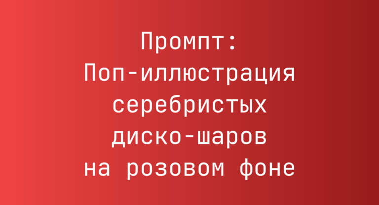 Промпт: Поп-иллюстрация серебристых диско-шаров на розовом фоне