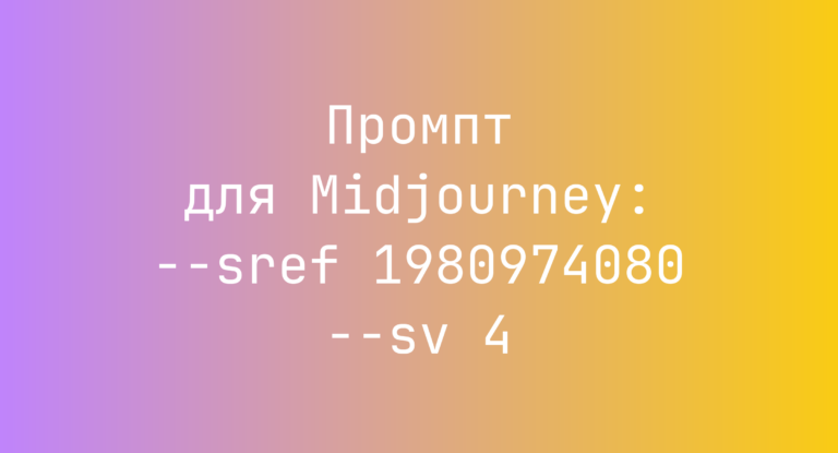 Промпт для Midjourney: –sref 1980974080 –sv 4