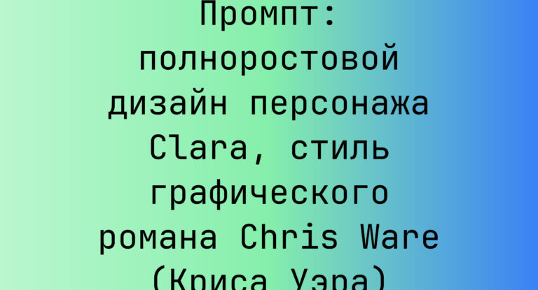 Промпт: полноростовой дизайн персонажа Clara, стиль графического романа Chris Ware (Криса Уэра)