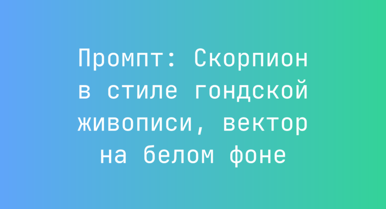 Промпт: Скорпион в стиле гондской живописи, вектор на белом фоне