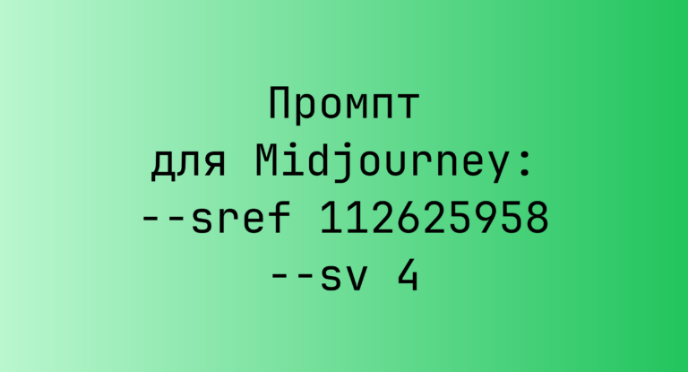 Промпт для Midjourney: –sref 112625958 –sv 4