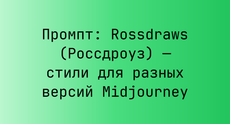 Промпт: Rossdraws (Россдроуз) — стили для разных версий Midjourney