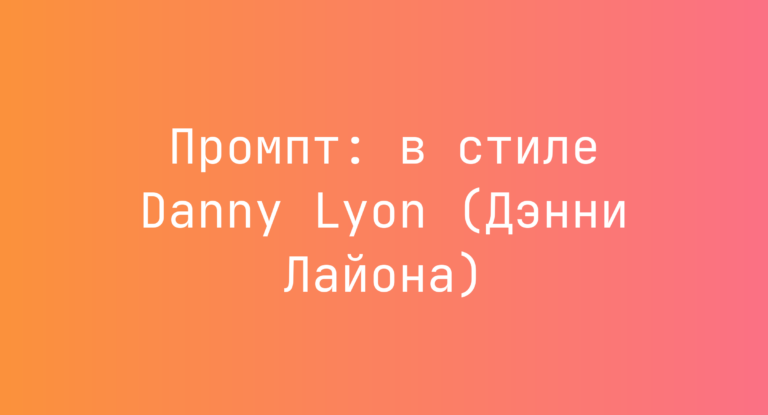 Промпт: в стиле Danny Lyon (Дэнни Лайона)