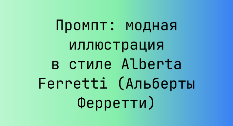 Промпт: модная иллюстрация в стиле Alberta Ferretti (Альберты Ферретти)