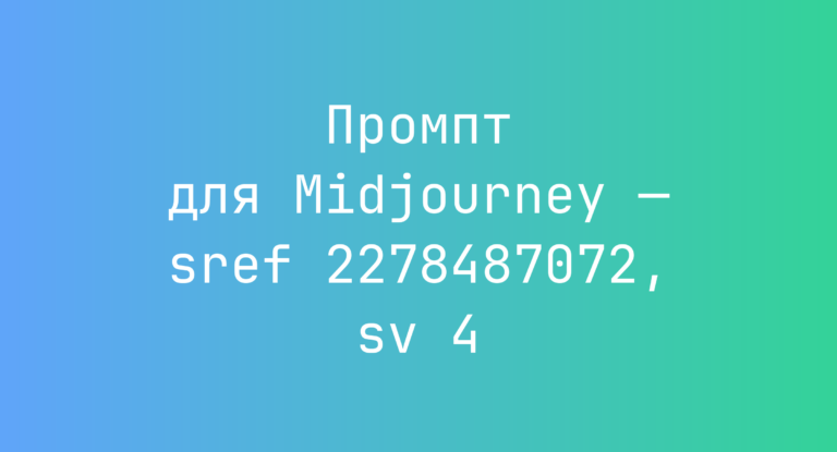 Промпт для Midjourney — sref 2278487072, sv 4