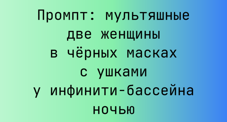 Промпт: мультяшные две женщины в черных масках с ушками у инфинити-бассейна ночью