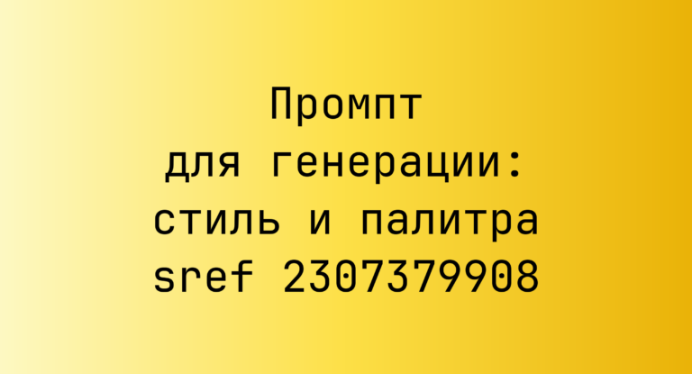 Промпт для генерации: стиль и палитра sref 2307379908