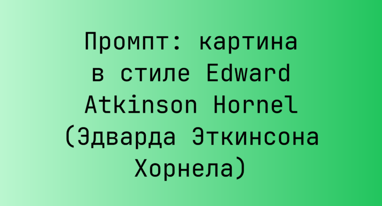 Промпт: картина в стиле Edward Atkinson Hornel (Эдварда Эткинсона Хорнела)