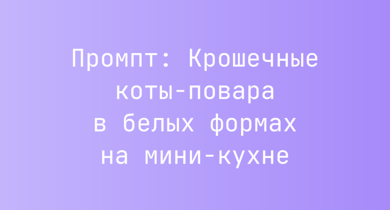 Промпт: Крошечные коты-повара в белых формах на мини-кухне