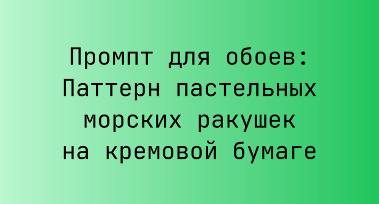 Промпт для обоев: Паттерн пастельных морских ракушек на кремовой бумаге
