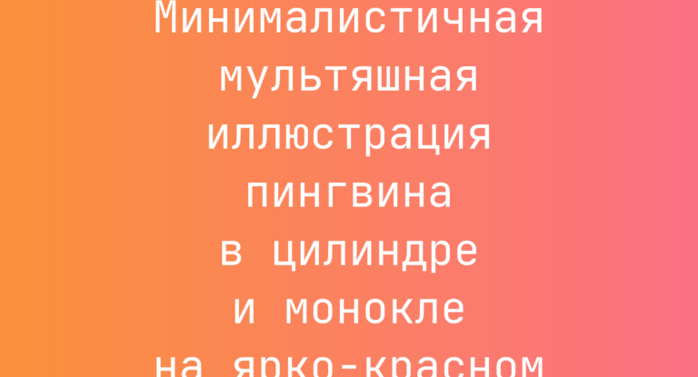 Промпт: Минималистичная мультяшная иллюстрация пингвина в цилиндре и монокле на ярко-красном фоне