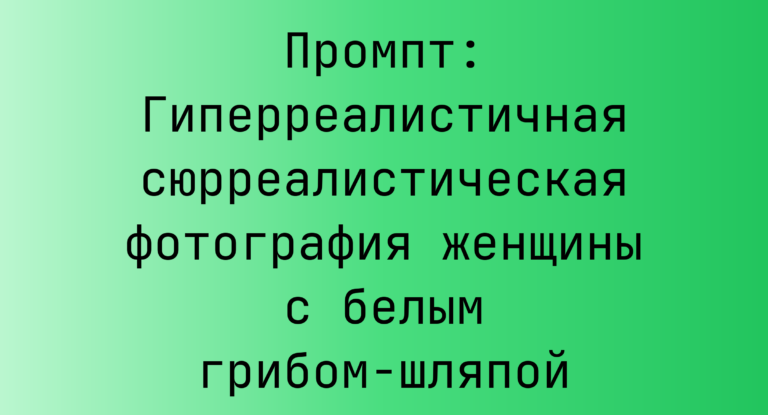 Промпт: Гиперреалистичная сюрреалистическая фотография женщины с белым грибом-шляпой