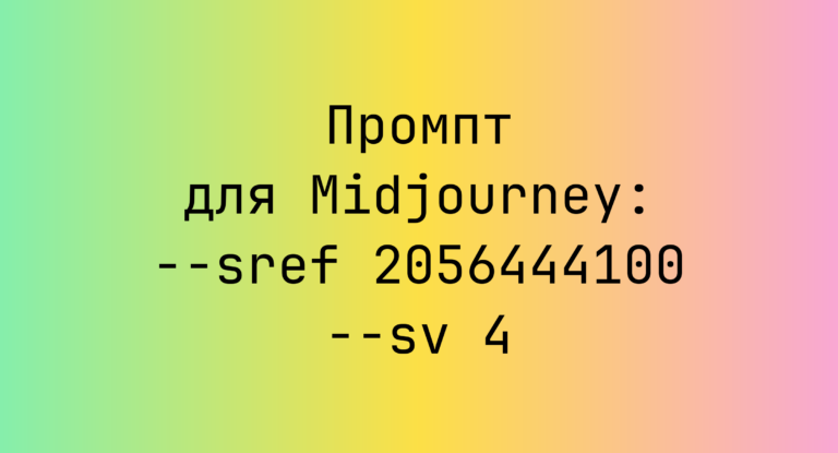 Промпт для Midjourney: –sref 2056444100 –sv 4