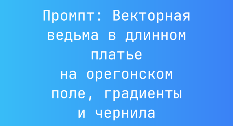 Промпт: Векторная ведьма в длинном платье на орегонском поле, градиенты и чернила