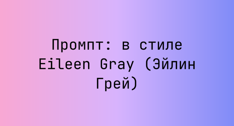 Промпт: в стиле Eileen Gray (Эйлин Грей)