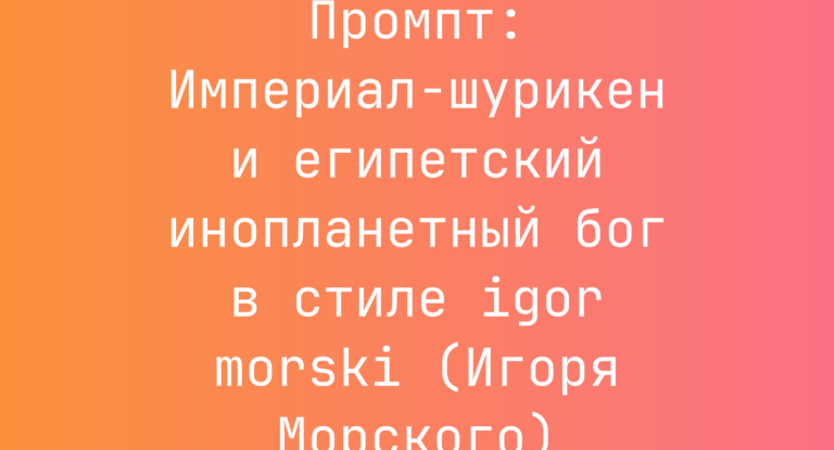 Промпт: Империал-шурикен и египетский инопланетный бог в стиле igor morski (Игоря Морского)