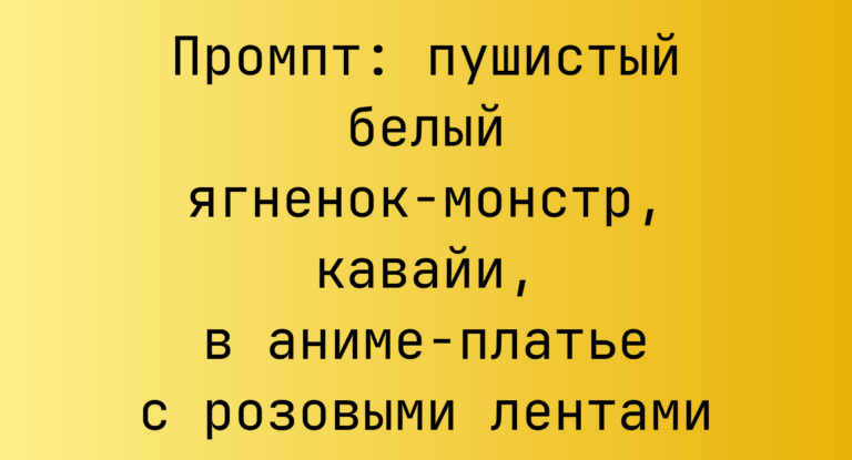 Промпт: пушистый белый ягненок-монстр, кавайи, в аниме-платье с розовыми лентами
