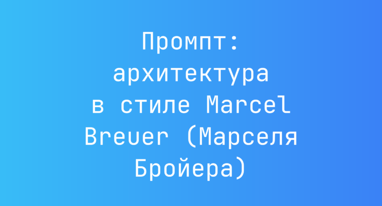 Промпт: архитектура в стиле Marcel Breuer (Марселя Бройера)