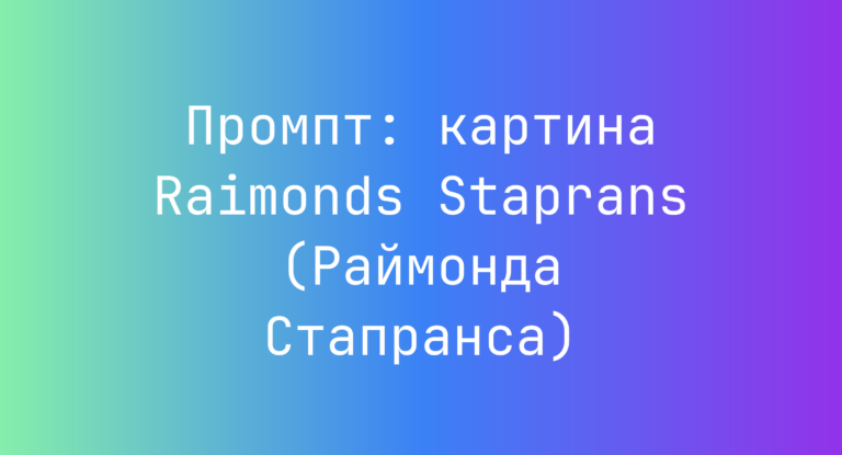 Промпт: картина Raimonds Staprans (Раймонда Стапранса)